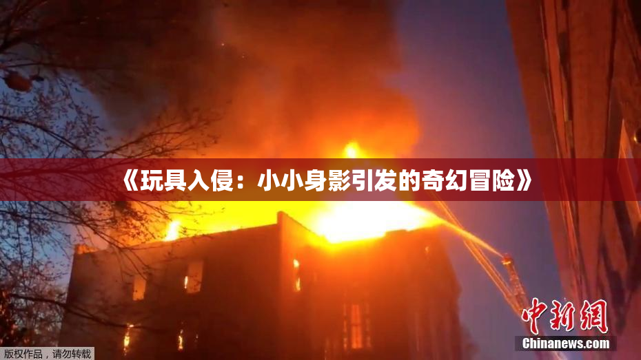 《玩具入侵：小小身影引发的奇幻冒险》