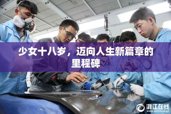 少女十八岁，迈向人生新篇章的里程碑