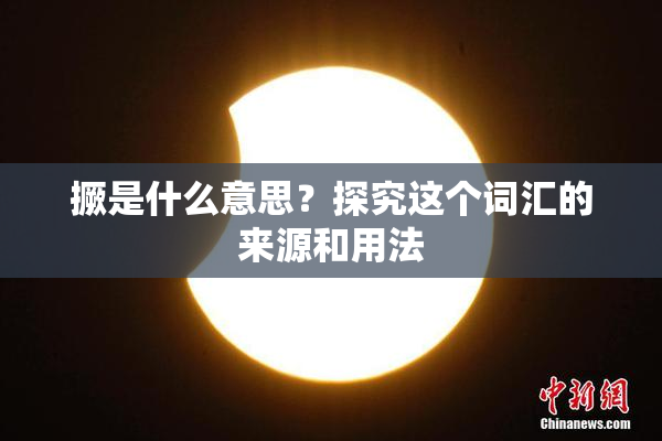 撅是什么意思？探究这个词汇的来源和用法