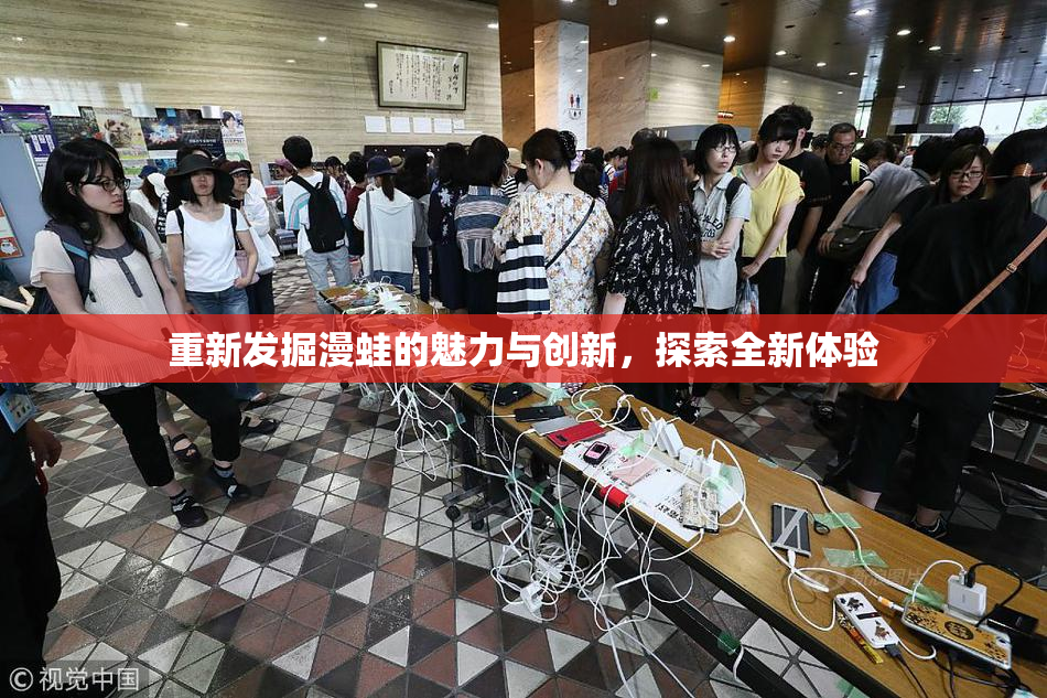 重新发掘漫蛙的魅力与创新，探索全新体验