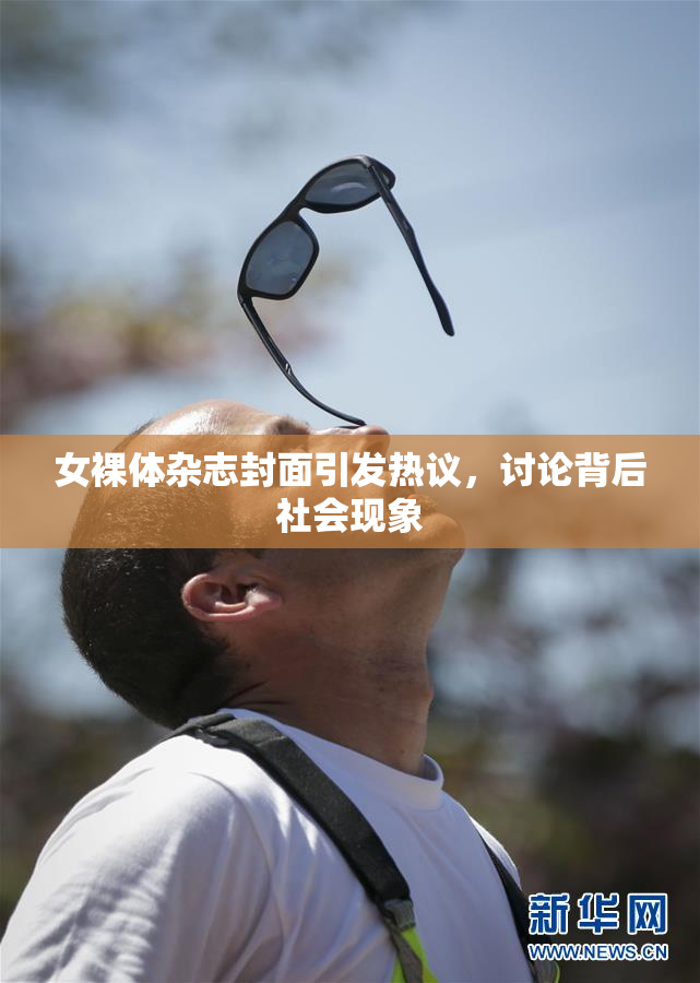 女裸体杂志封面引发热议，讨论背后社会现象