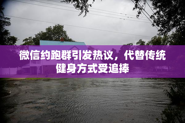 微信约跑群引发热议，代替传统健身方式受追捧