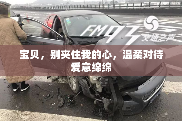 宝贝，别夹住我的心，温柔对待爱意绵绵