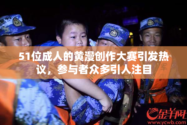 51位成人的黄漫创作大赛引发热议，参与者众多引人注目