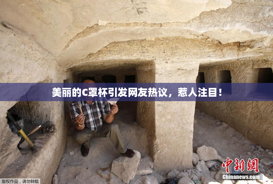 美丽的C罩杯引发网友热议，惹人注目！