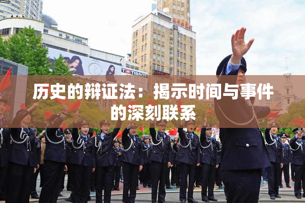 历史的辩证法：揭示时间与事件的深刻联系