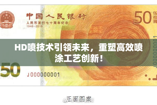 HD喷技术引领未来，重塑高效喷涂工艺创新！