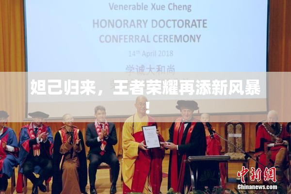 妲己归来，王者荣耀再添新风暴！