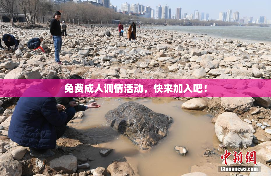 免费成人调情活动，快来加入吧！