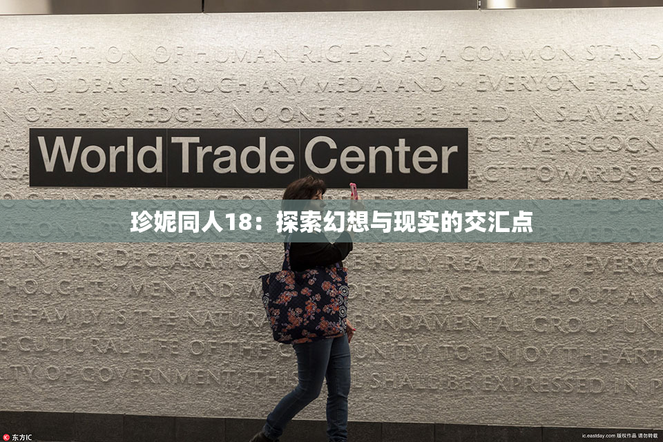 珍妮同人18：探索幻想与现实的交汇点