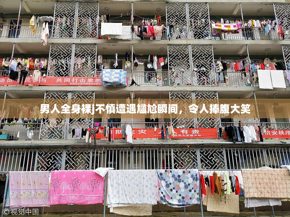男人全身裸j不慎遭遇尴尬瞬间，令人捧腹大笑
