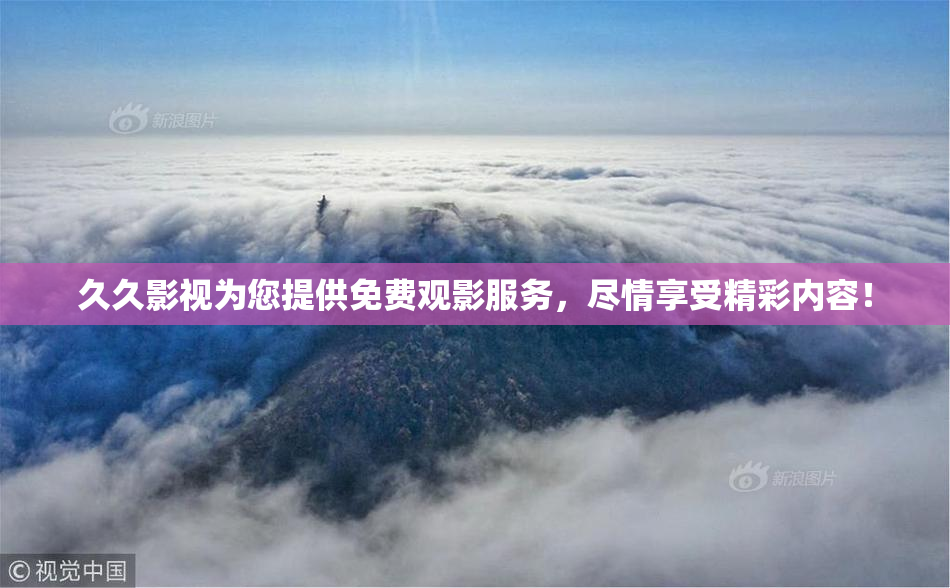 久久影视为您提供免费观影服务，尽情享受精彩内容！