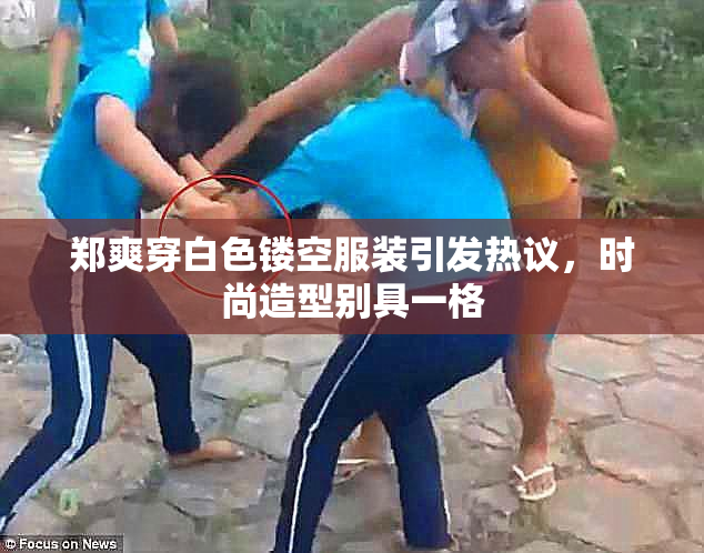 郑爽穿白色镂空服装引发热议，时尚造型别具一格