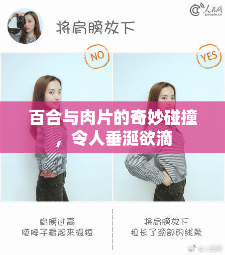 百合与肉片的奇妙碰撞，令人垂涎欲滴
