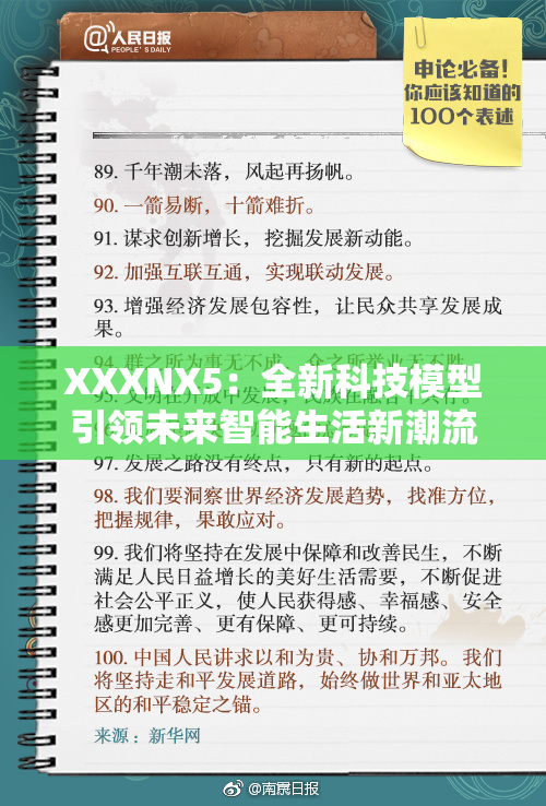 XXXNX5：全新科技模型引领未来智能生活新潮流