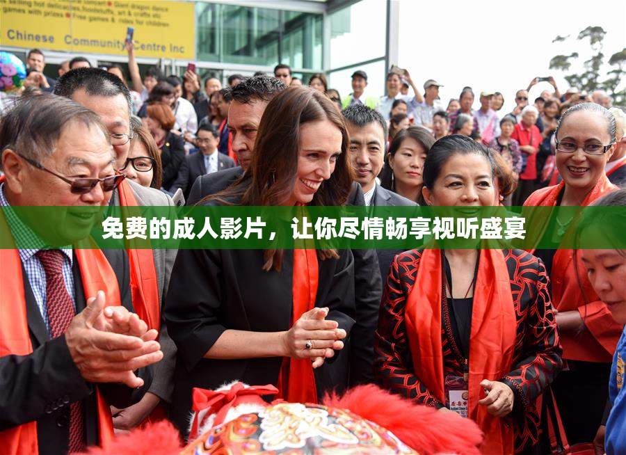 免费的成人影片，让你尽情畅享视听盛宴