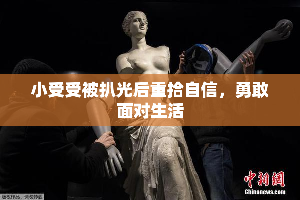 小受受被扒光后重拾自信，勇敢面对生活