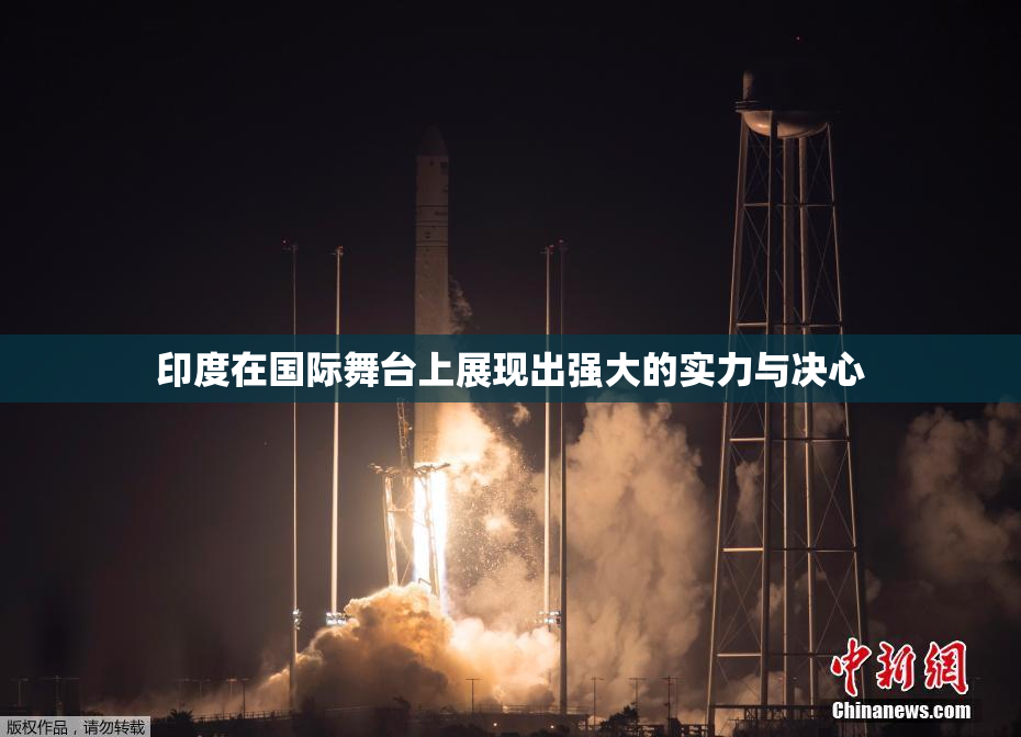 印度在国际舞台上展现出强大的实力与决心