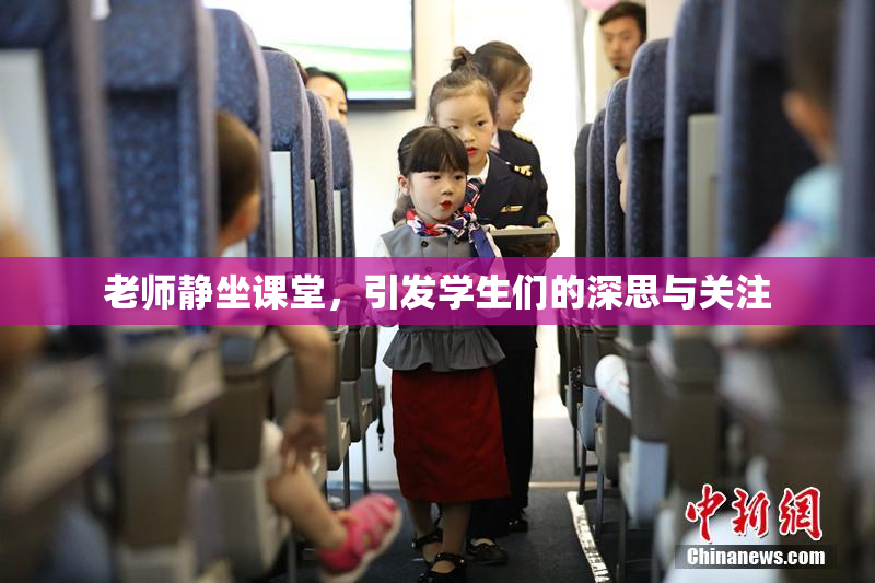 老师静坐课堂，引发学生们的深思与关注