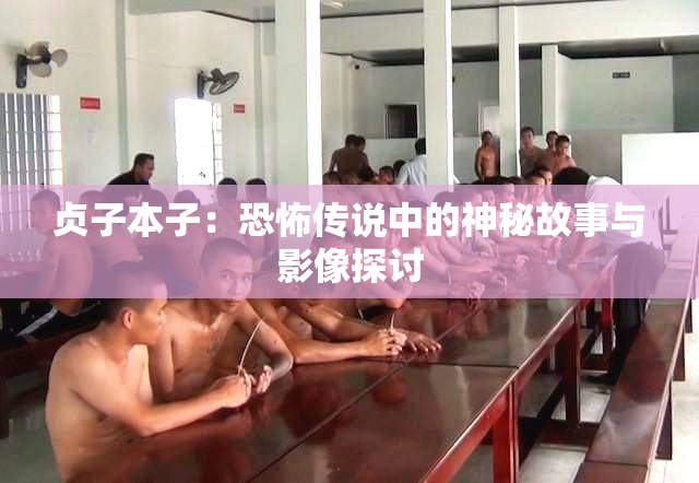 贞子本子：恐怖传说中的神秘故事与影像探讨