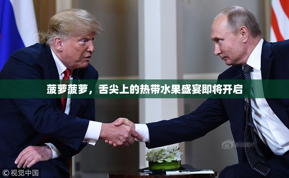 菠萝菠萝，舌尖上的热带水果盛宴即将开启