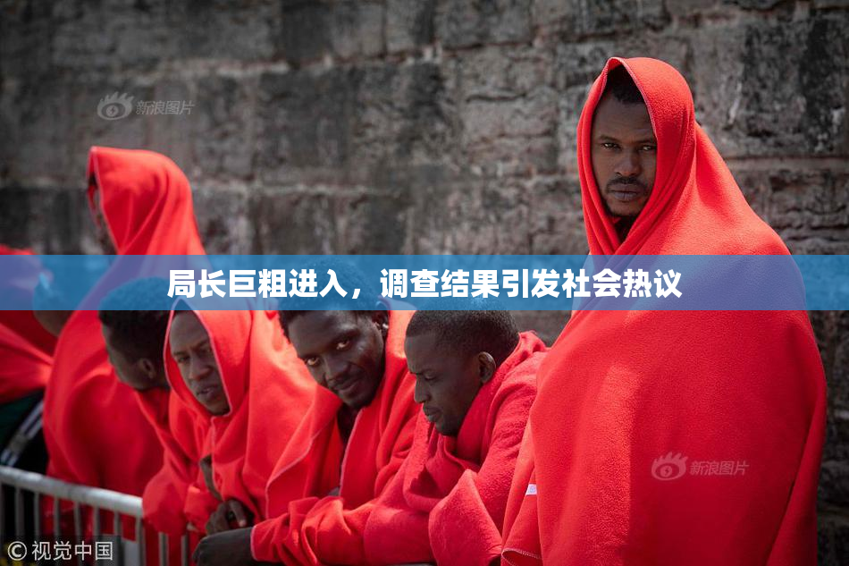 局长巨粗进入，调查结果引发社会热议