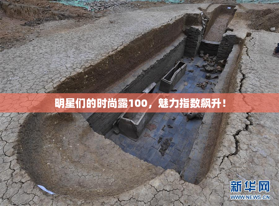 明星们的时尚露100，魅力指数飙升！