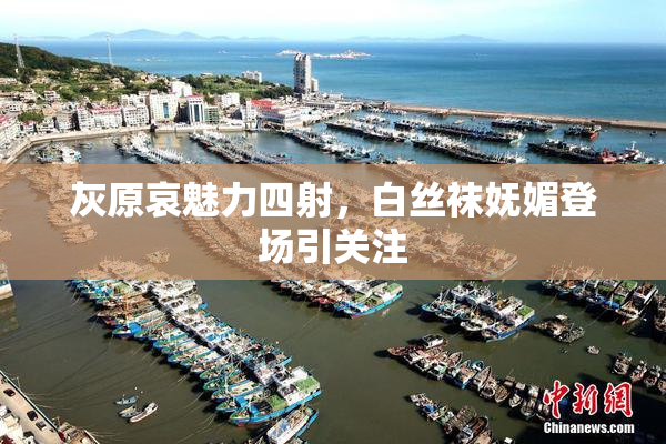 灰原哀魅力四射，白丝袜妩媚登场引关注