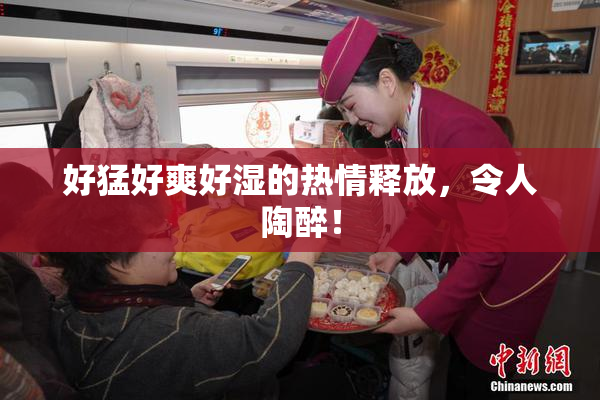好猛好爽好湿的热情释放，令人陶醉！