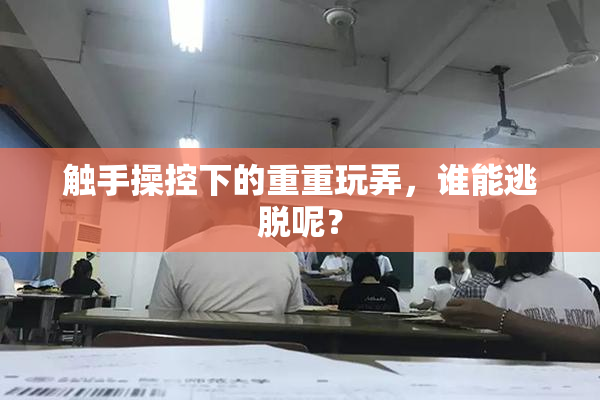 触手操控下的重重玩弄，谁能逃脱呢？