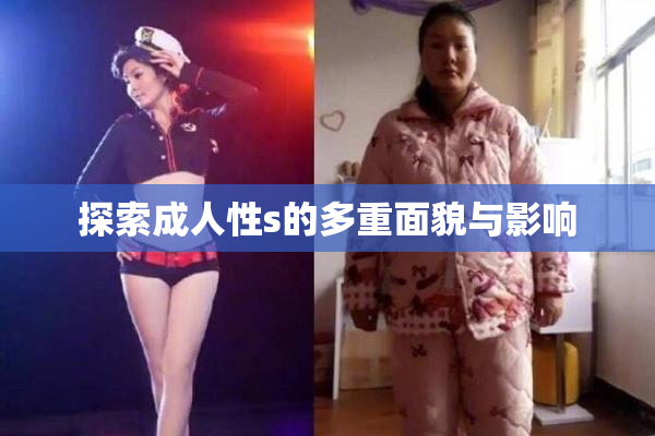 探索成人性s的多重面貌与影响