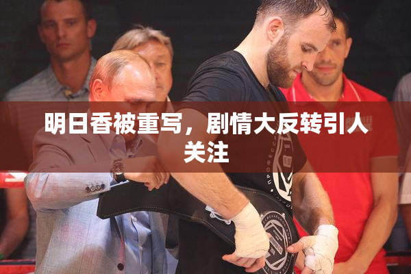明日香被重写，剧情大反转引人关注