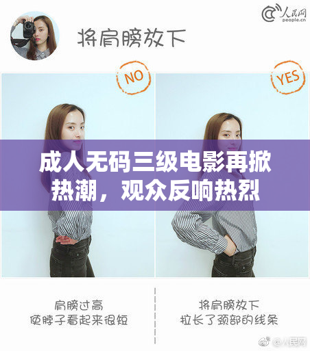 成人无码三级电影再掀热潮，观众反响热烈