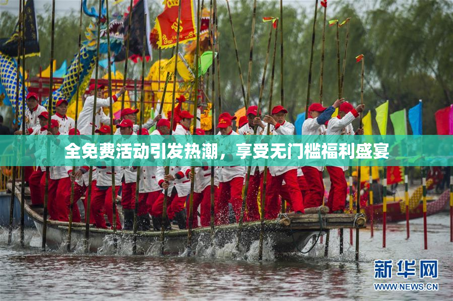 全免费活动引发热潮，享受无门槛福利盛宴