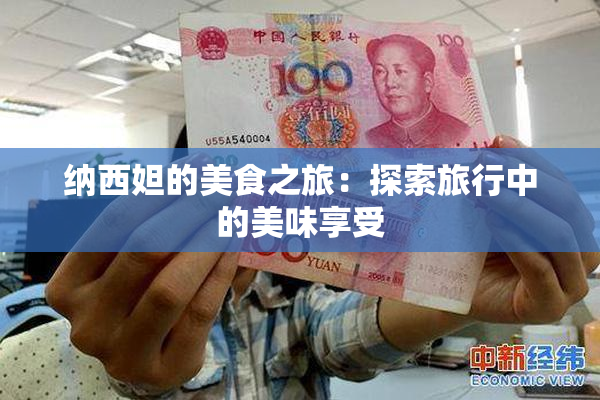 纳西妲的美食之旅：探索旅行中的美味享受