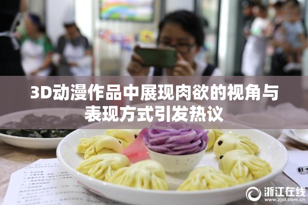 3D动漫作品中展现肉欲的视角与表现方式引发热议