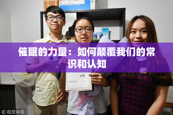 催眠的力量：如何颠覆我们的常识和认知