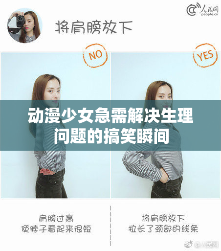动漫少女急需解决生理问题的搞笑瞬间