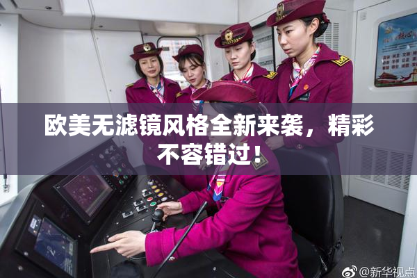 欧美无滤镜风格全新来袭，精彩不容错过！