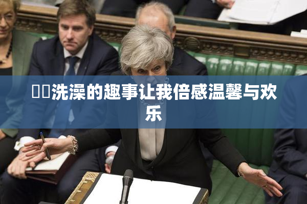 妺妺洗澡的趣事让我倍感温馨与欢乐