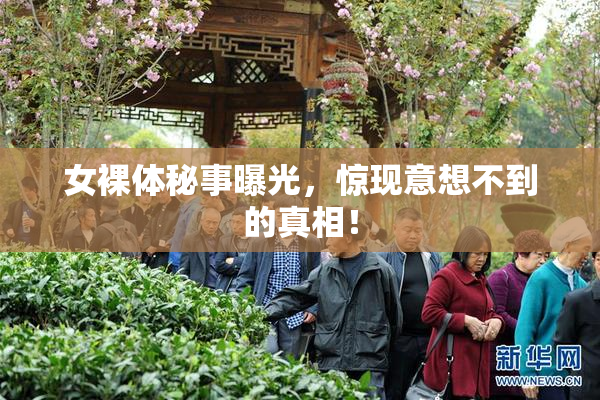 女裸体秘事曝光，惊现意想不到的真相！