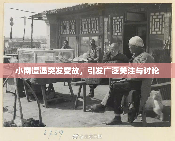 小南遭遇突发变故，引发广泛关注与讨论