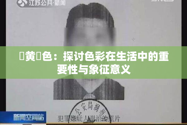 ✿黄✿色：探讨色彩在生活中的重要性与象征意义