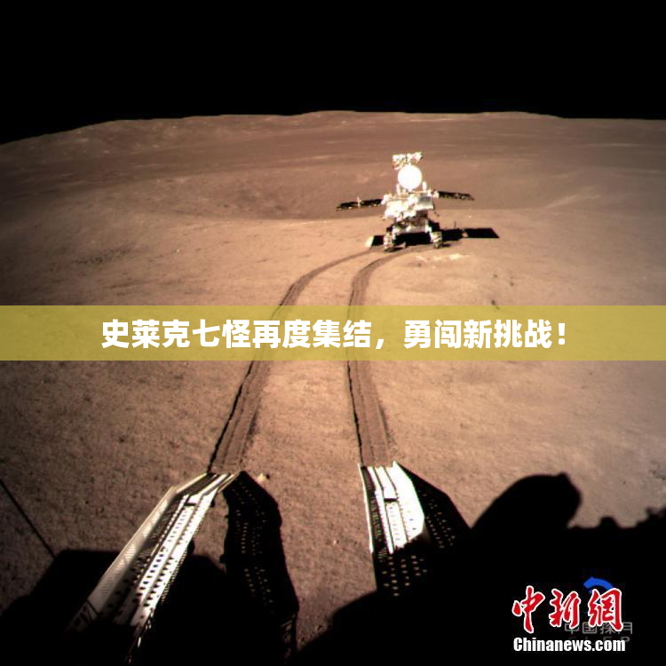 史莱克七怪再度集结，勇闯新挑战！