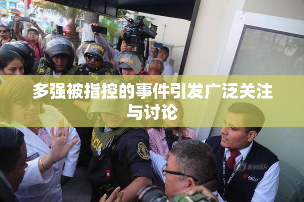 多强被指控的事件引发广泛关注与讨论