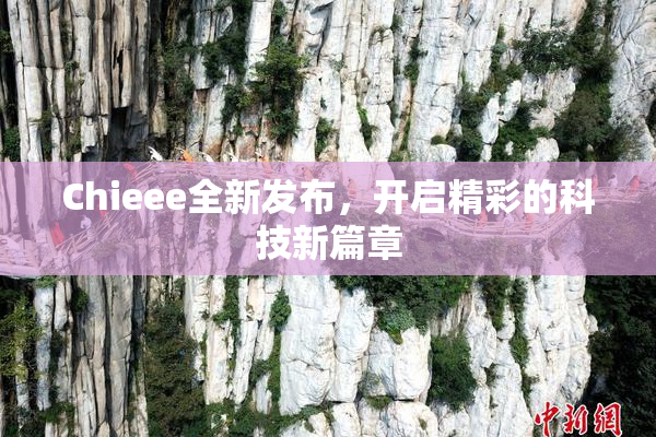 Chieee全新发布，开启精彩的科技新篇章