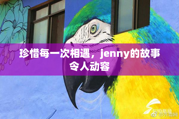 珍惜每一次相遇，jenny的故事令人动容