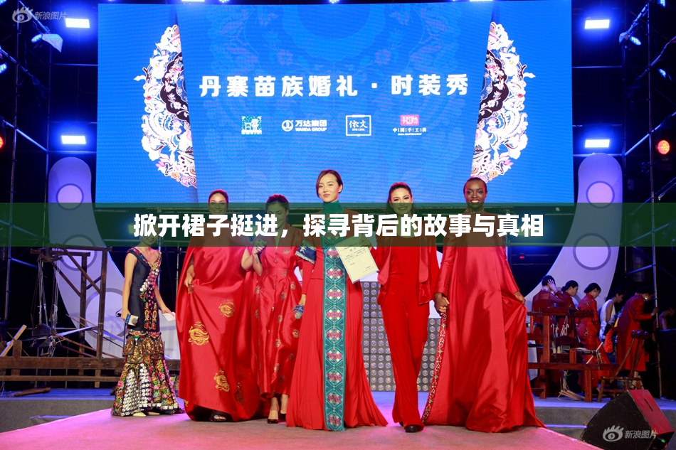 掀开裙子挺进，探寻背后的故事与真相