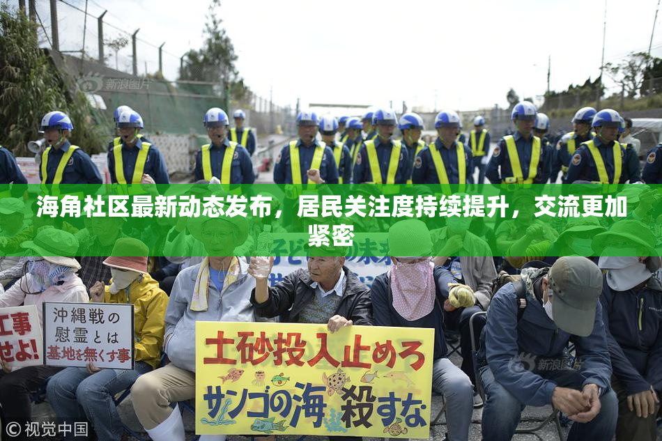 海角社区最新动态发布，居民关注度持续提升，交流更加紧密