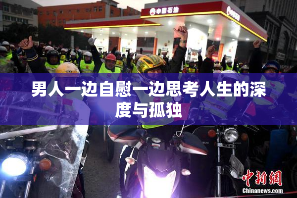 男人一边自慰一边思考人生的深度与孤独